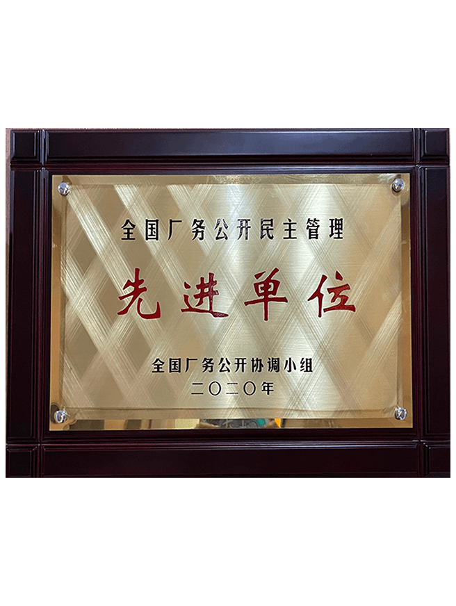 03 全国厂务公开民主治理先进单元（牌匾）.png